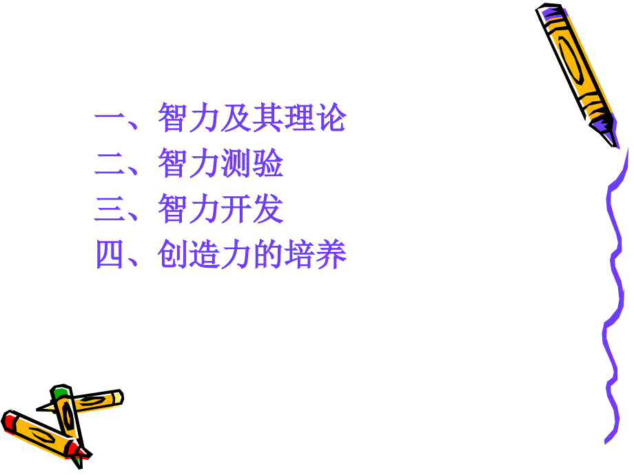 智力和创造力PPT课件.ppt_第2页
