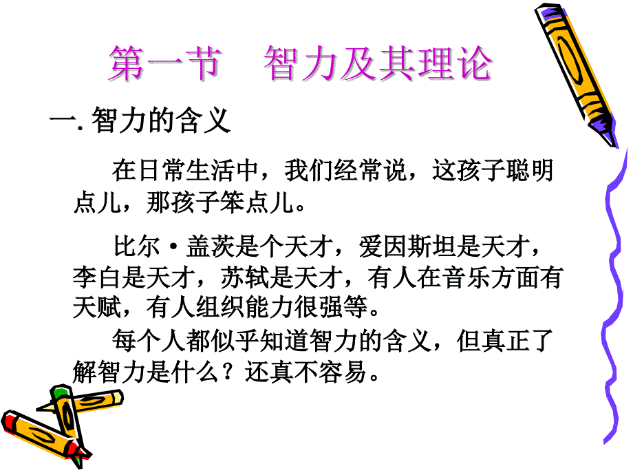 智力和创造力PPT课件.ppt_第3页