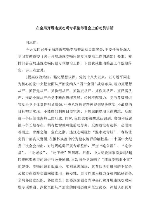 7篇 在全局开展违规吃喝专项整部署会上的动员讲话（集合）.docx