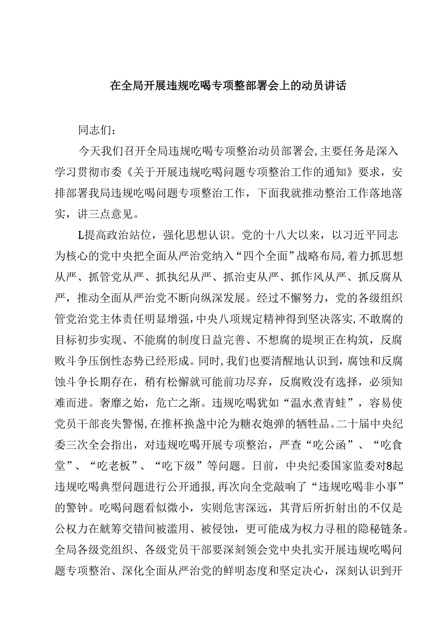 7篇 在全局开展违规吃喝专项整部署会上的动员讲话（集合）.docx_第1页