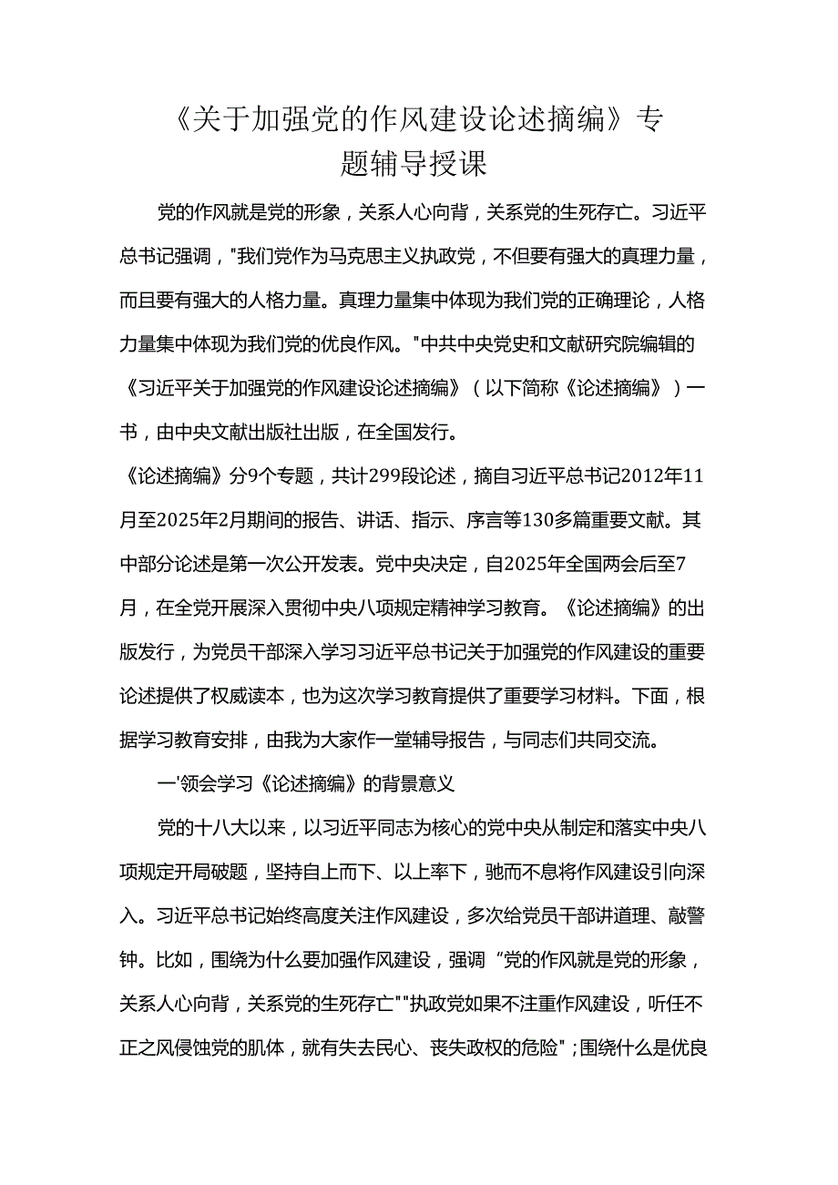 《关于加强党的作风建设论述摘编》专题辅导授课.docx_第1页