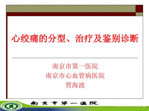 心绞痛的分型治疗及鉴别诊断PPT课件.ppt