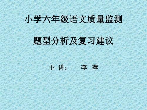 小学六年级语文质量监测题型分析.ppt