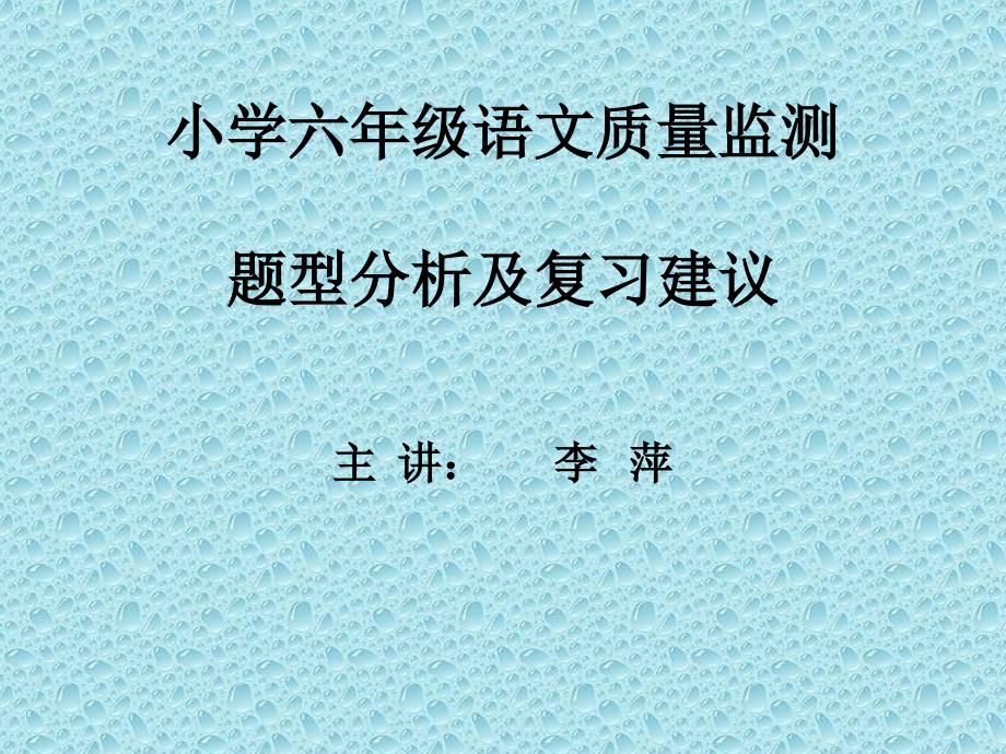 小学六年级语文质量监测题型分析.ppt_第1页