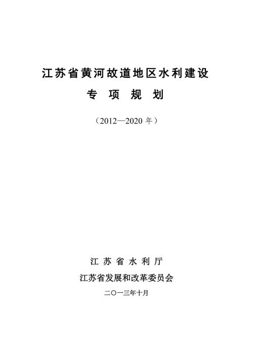 江苏省黄河故道地区水利建设专项规划.doc