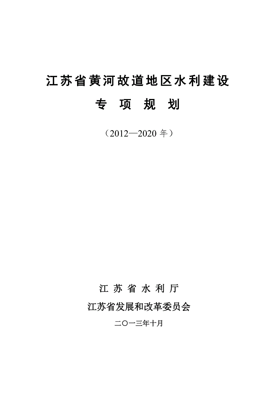 江苏省黄河故道地区水利建设专项规划.doc_第1页