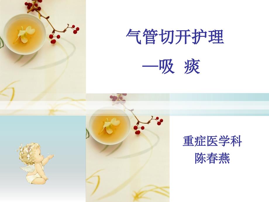 气切护理吸痰.ppt_第1页