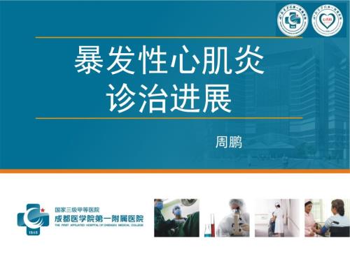 暴发性心肌炎PPT课件.ppt
