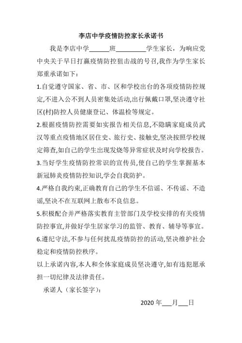 疫情防控家长承诺书.doc
