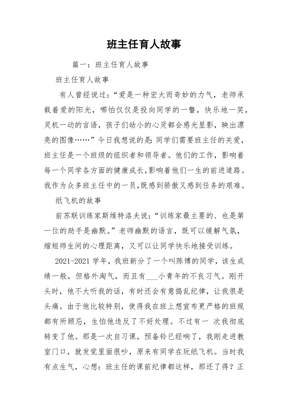 班主任育人故事.docx_第1页