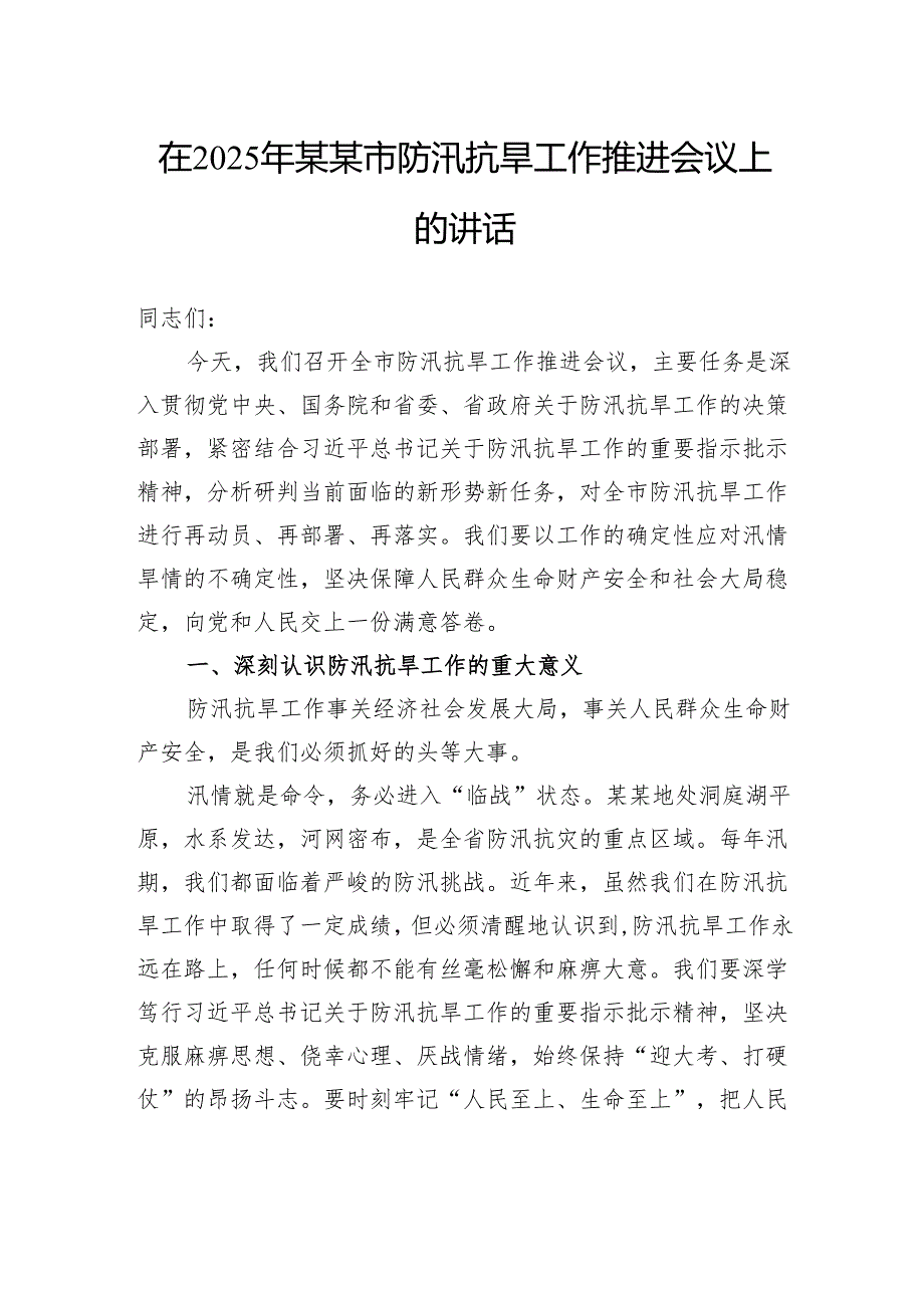 在2025年市防汛抗旱工作推进会议上的讲话.docx_第1页