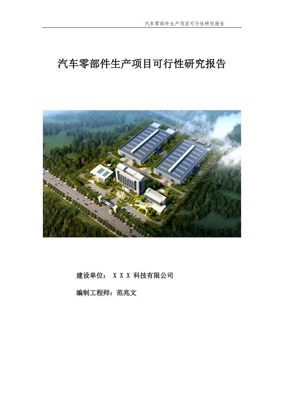 汽车零部件生产项目可行性研究报告申请备案.doc_第1页