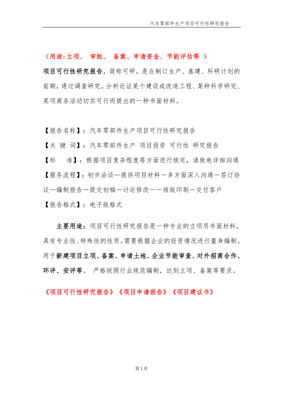 汽车零部件生产项目可行性研究报告申请备案.doc_第2页