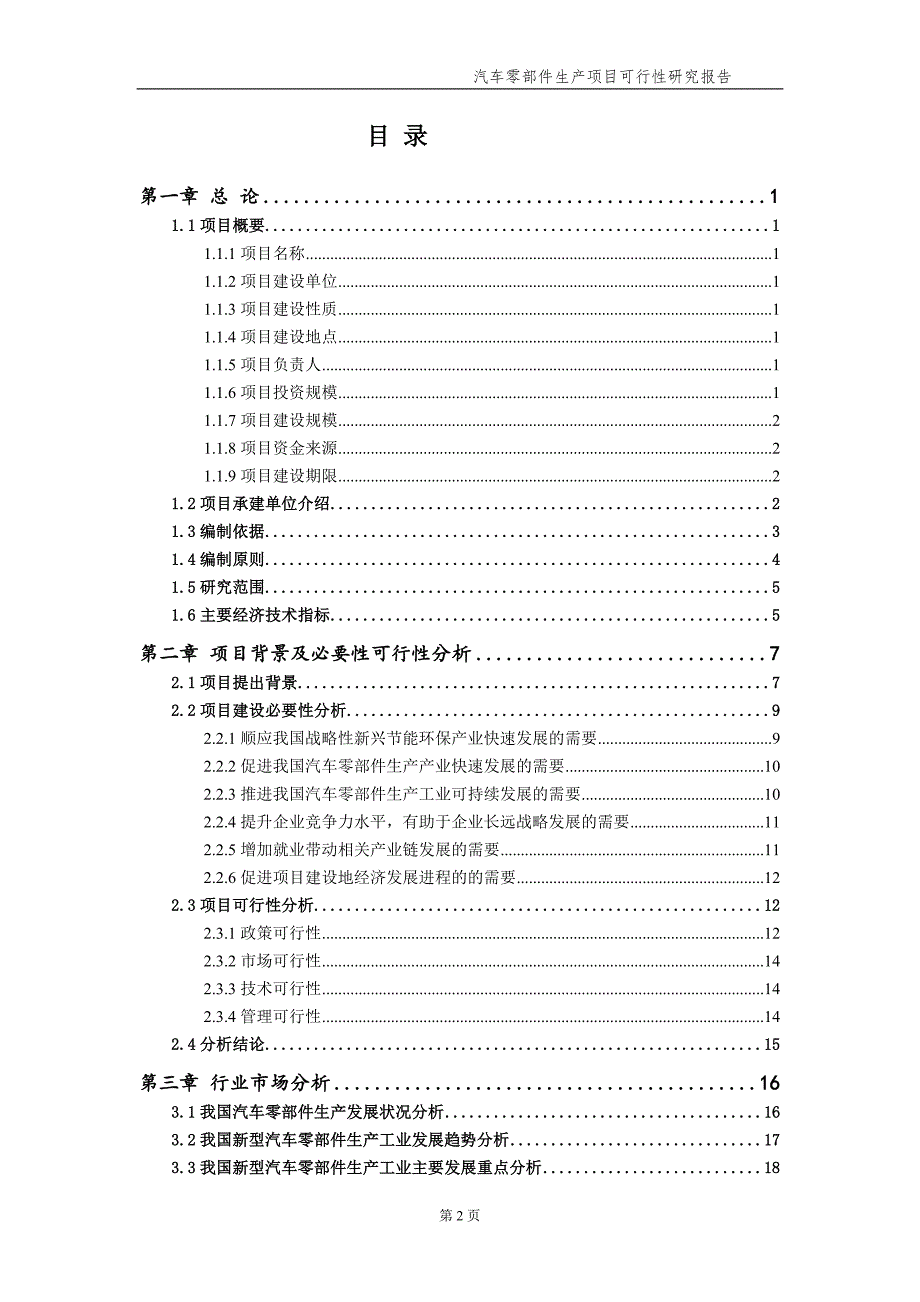 汽车零部件生产项目可行性研究报告申请备案.doc_第3页