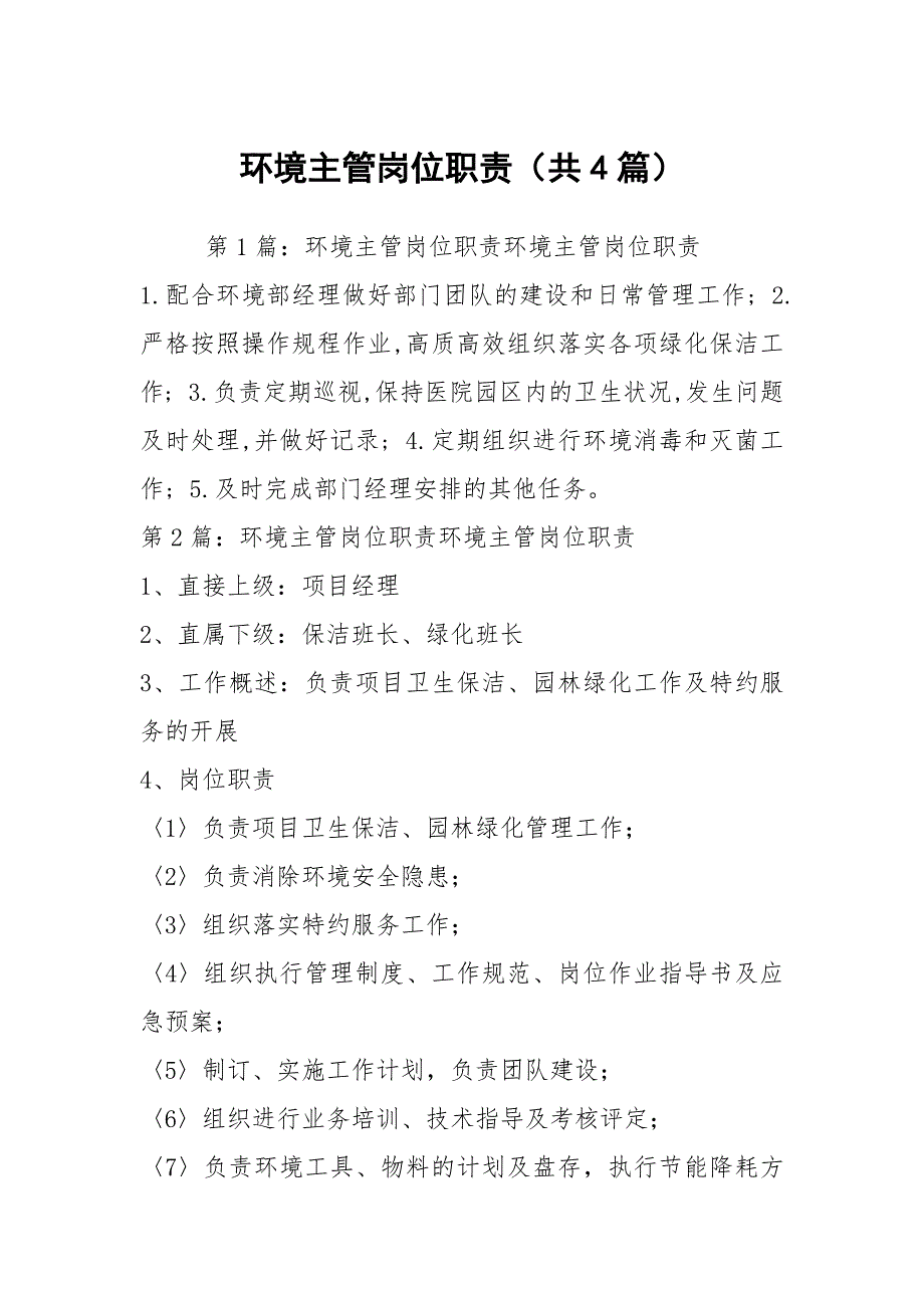 环境主管岗位职责共4篇.docx_第1页