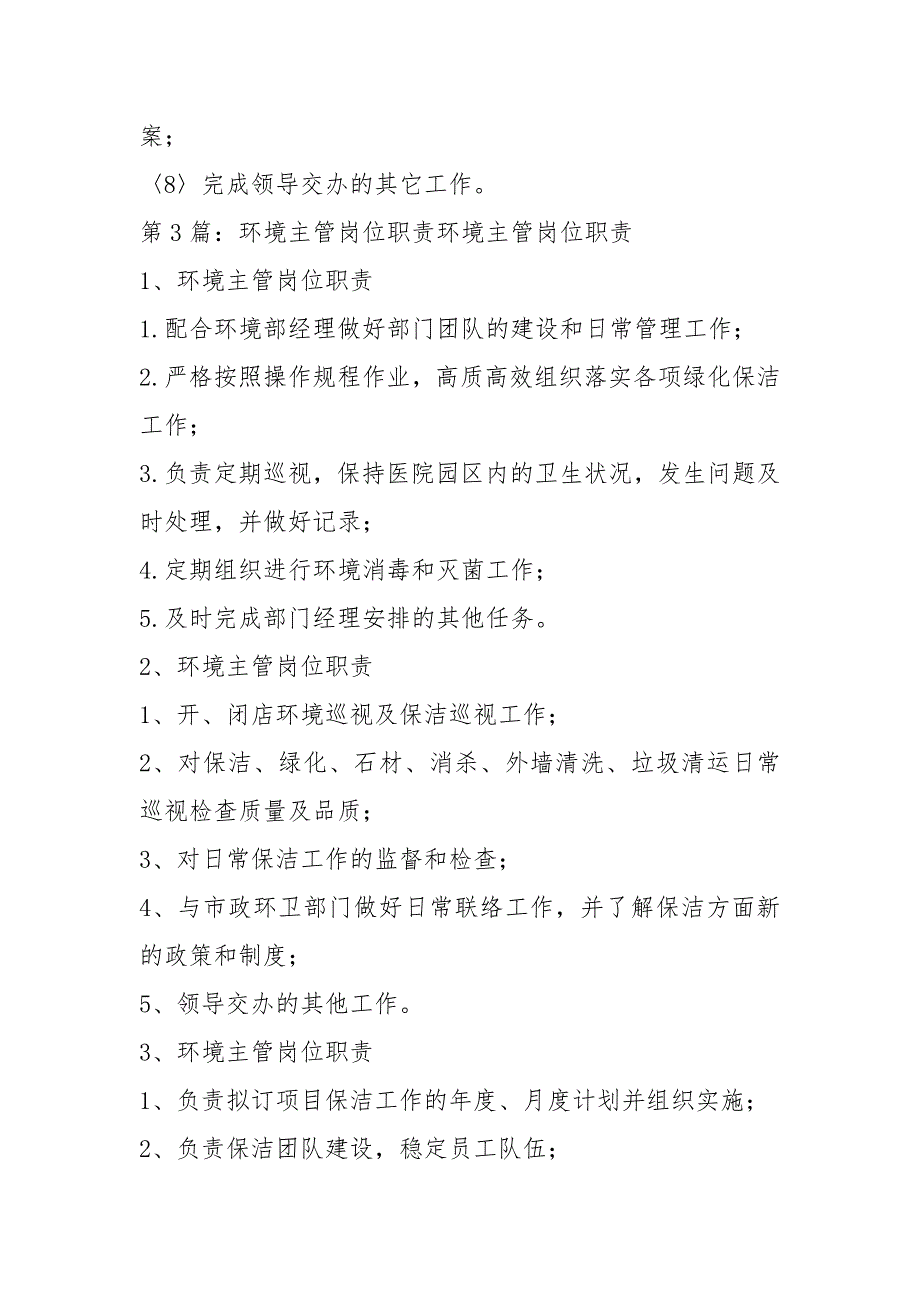 环境主管岗位职责共4篇.docx_第2页