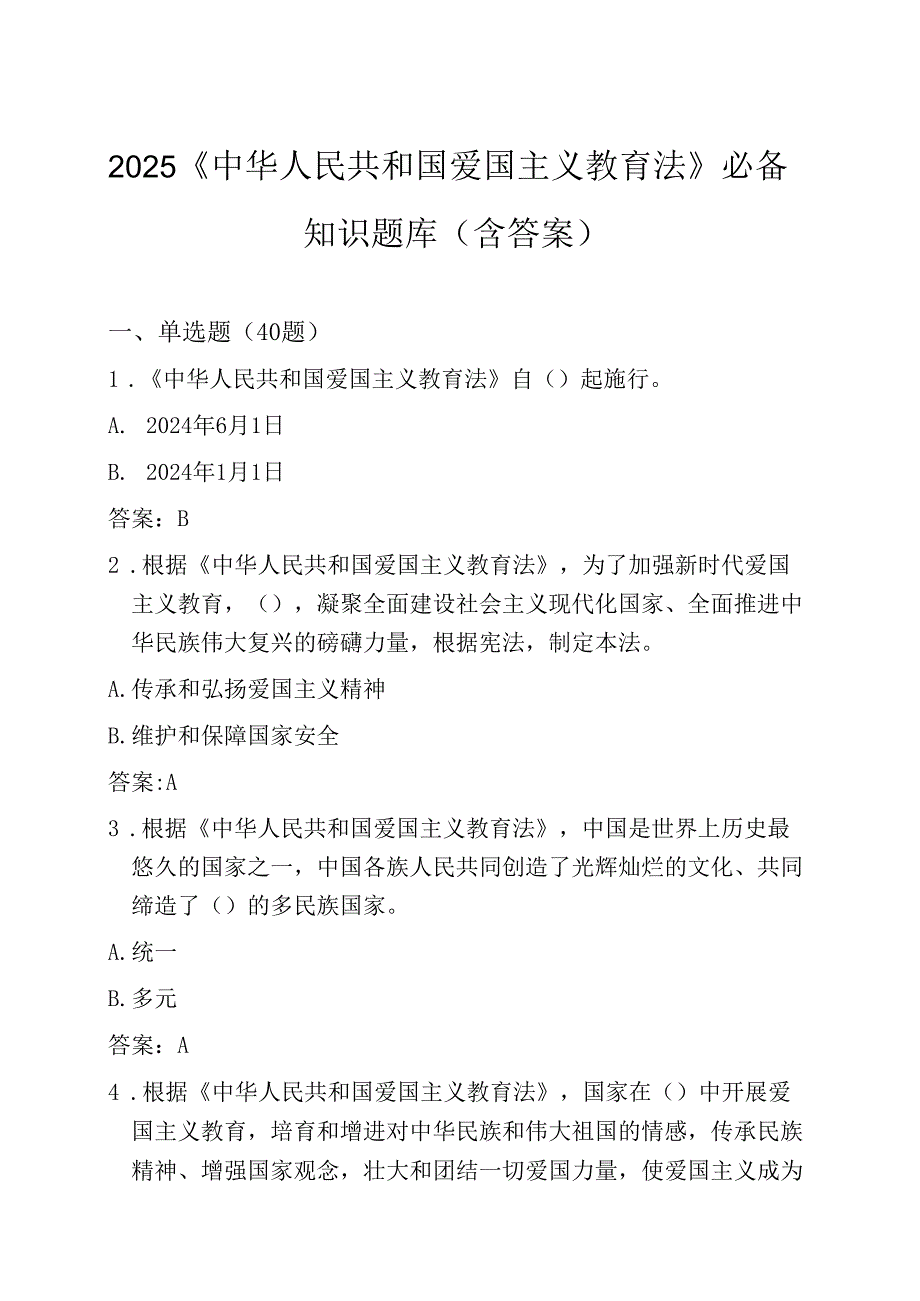 2025 《中华人民共和国爱国主义教育法》必备知识题库 （含答案）.docx_第1页