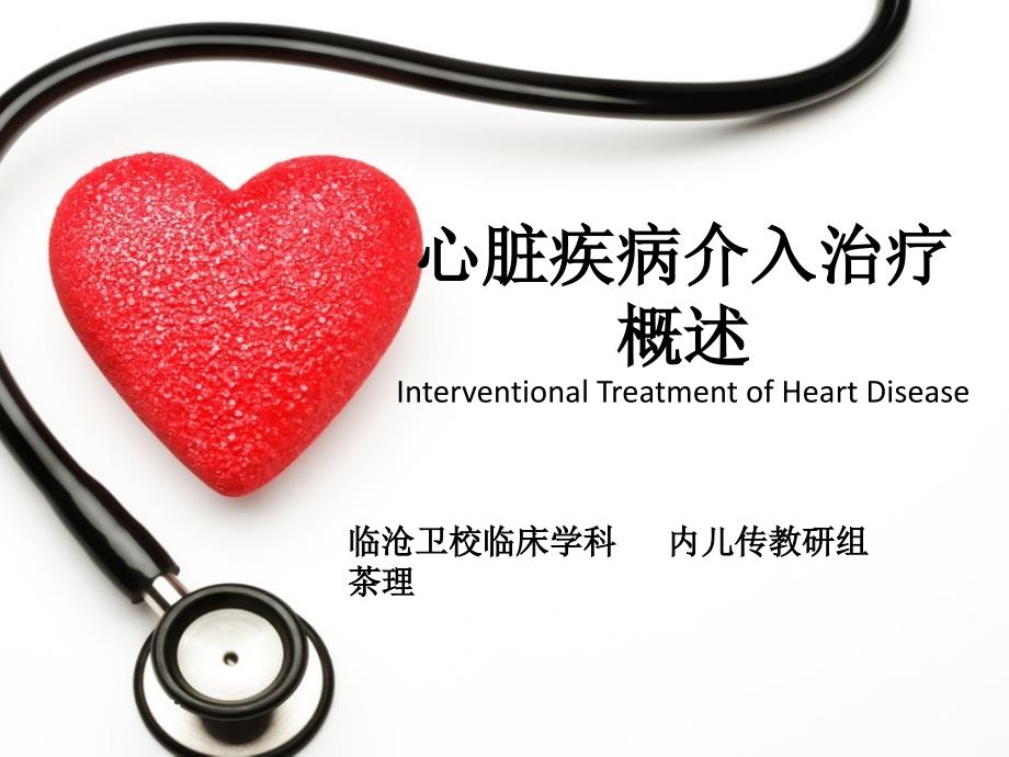 心血管疾病介入治疗ppt课件.pptx_第1页