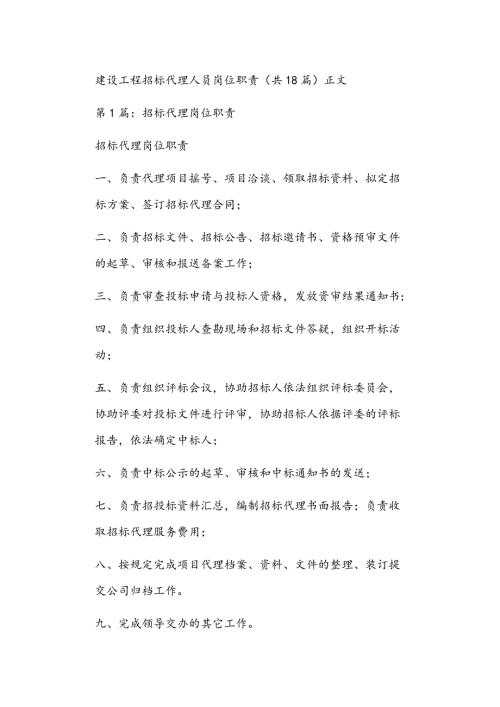 建设工程招标代理人员岗位职责共18篇正文.doc