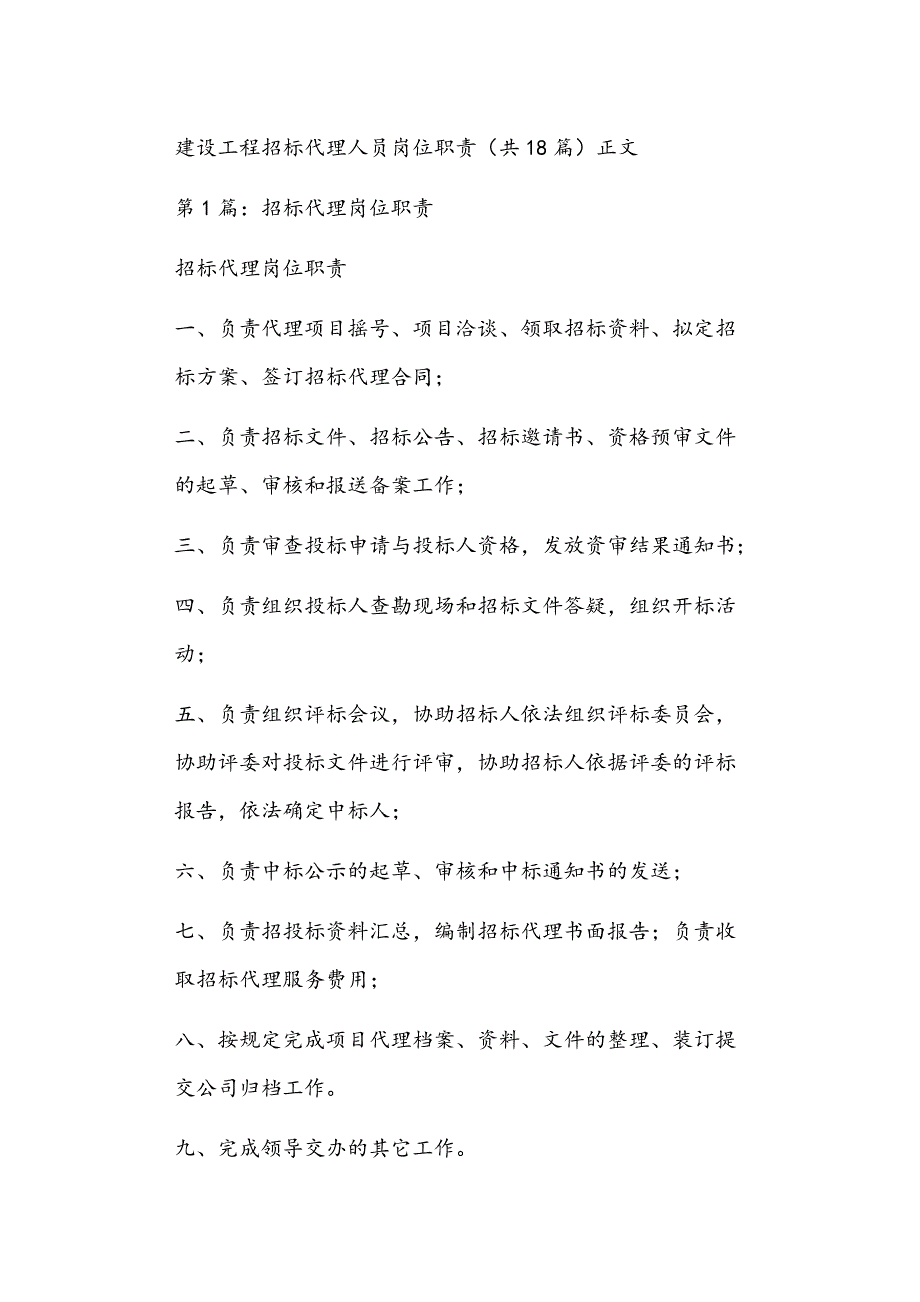建设工程招标代理人员岗位职责共18篇正文.doc_第1页