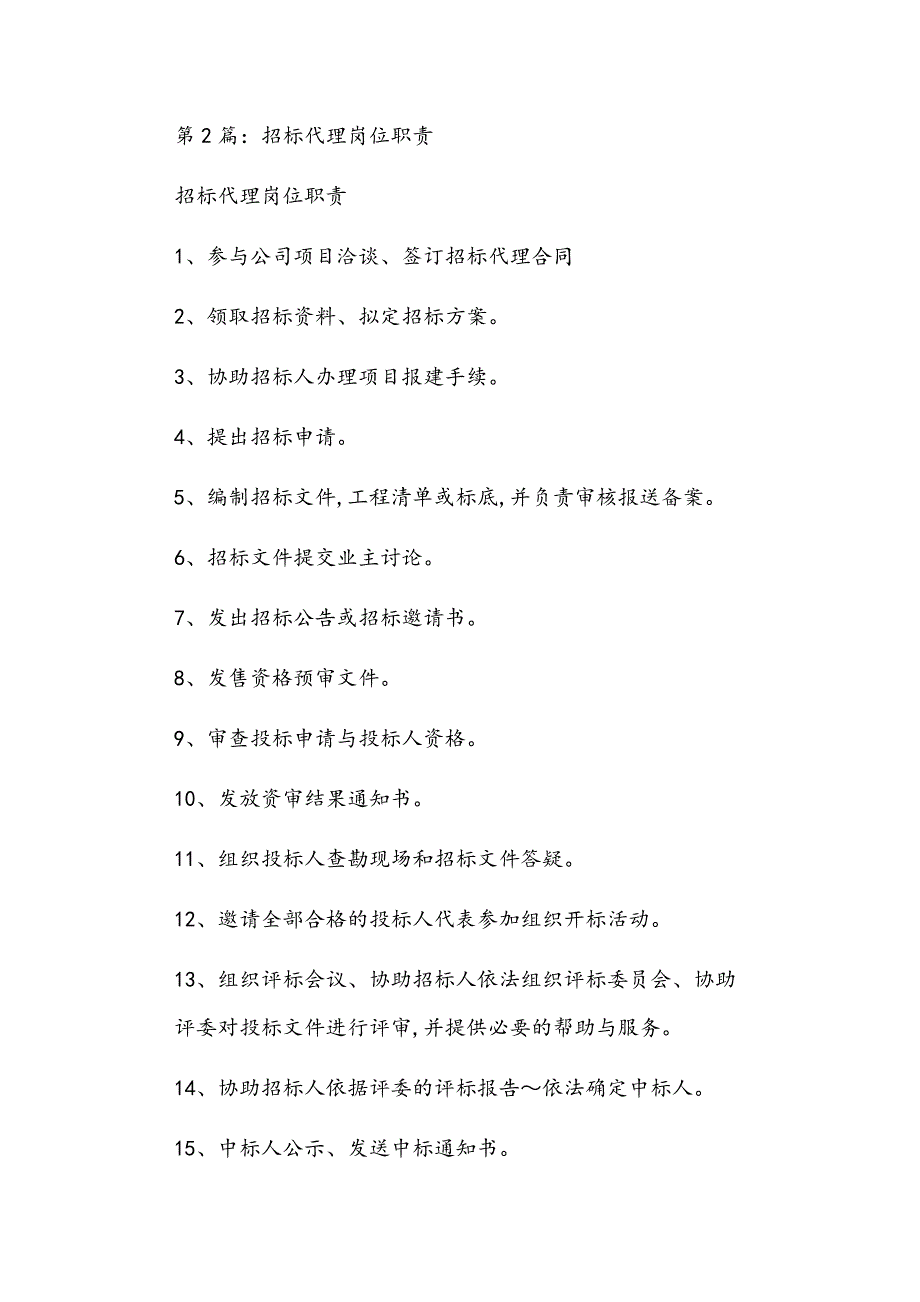 建设工程招标代理人员岗位职责共18篇正文.doc_第2页