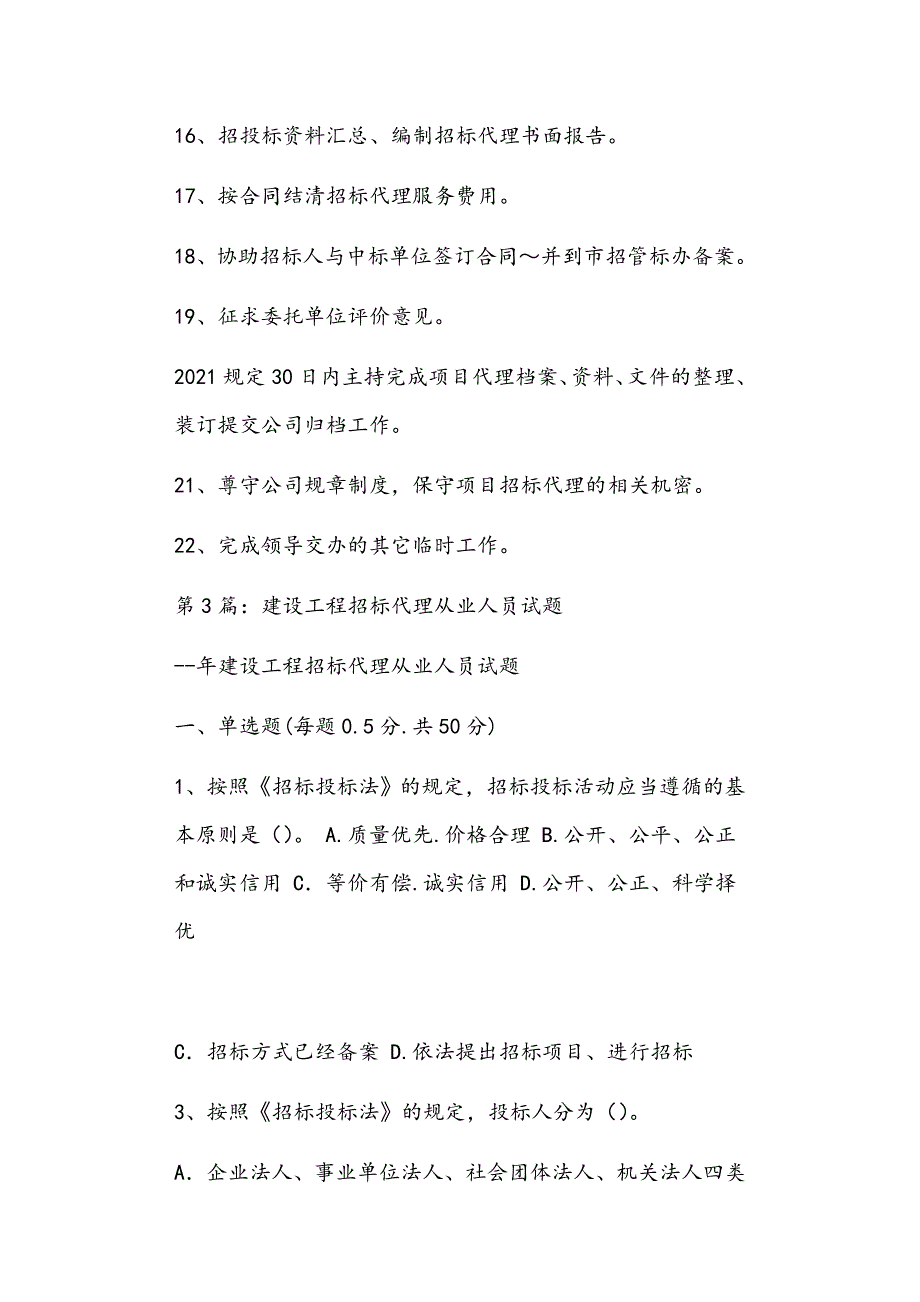 建设工程招标代理人员岗位职责共18篇正文.doc_第3页