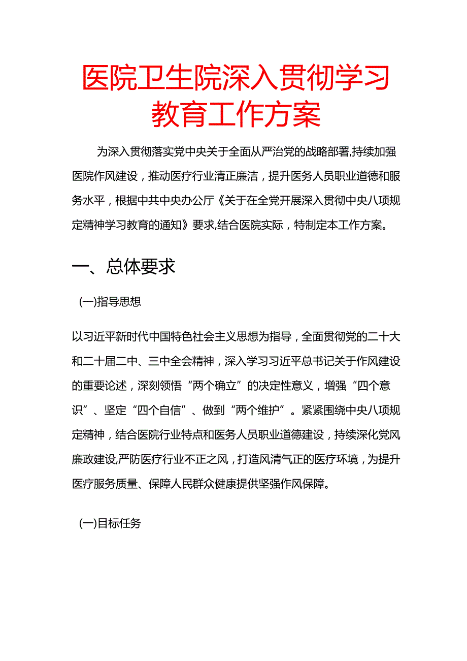 1.医院卫生院深入贯彻学习教育工作方案.docx_第1页