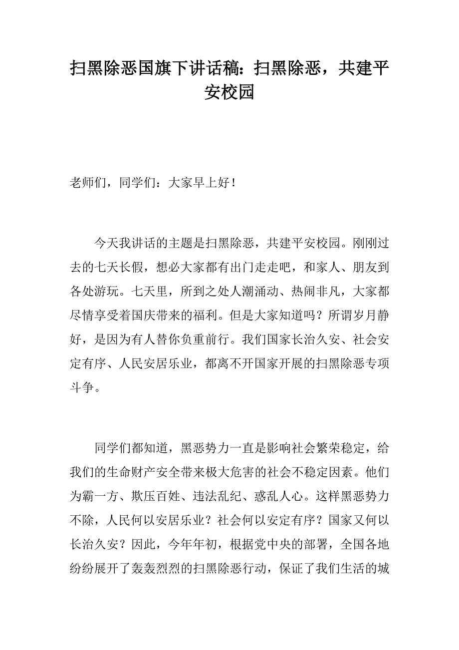 扫黑除恶国旗下讲话稿扫黑除恶共建平安校园扫黑除恶专项斗争宣传标语口号.docx_第1页