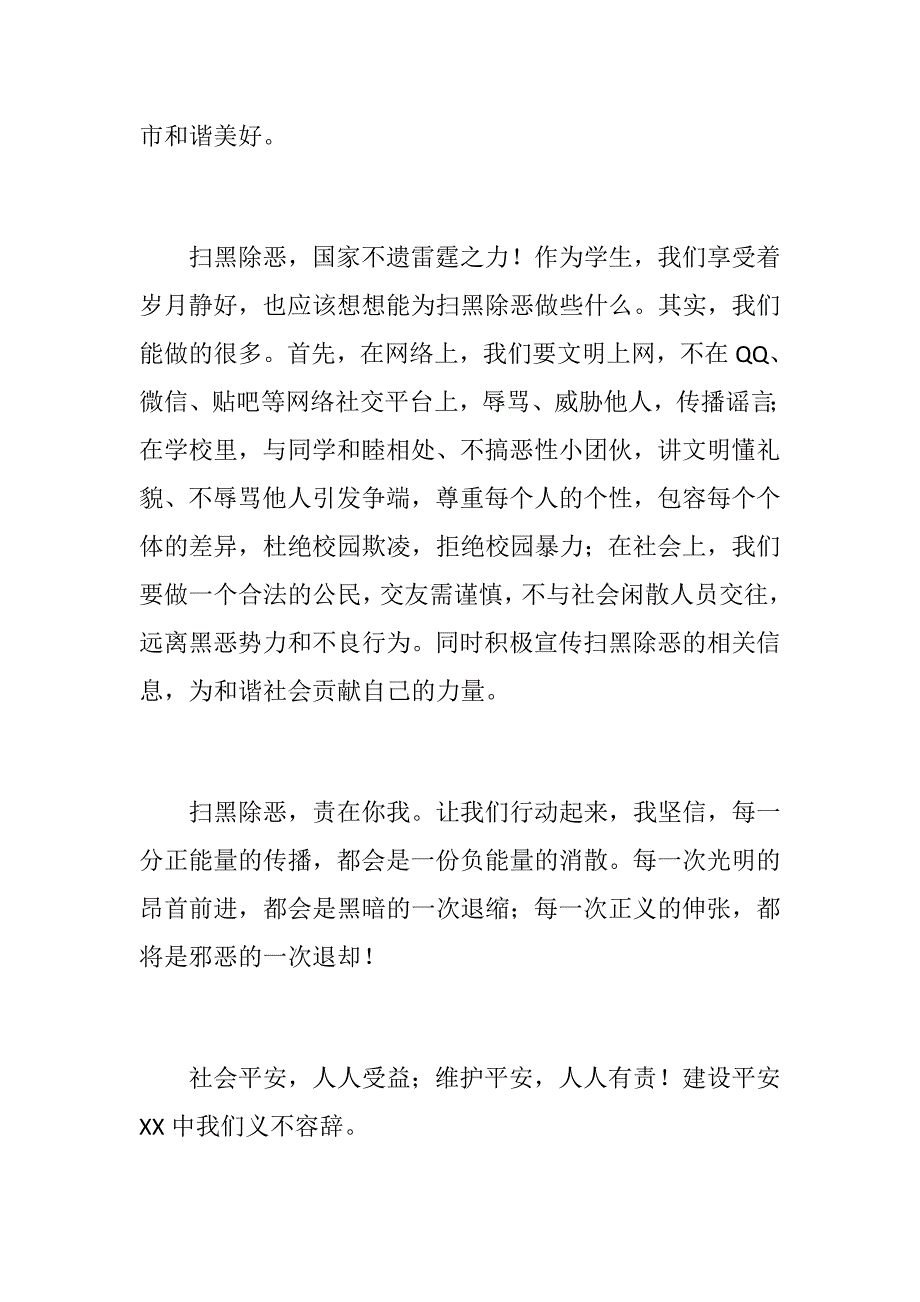 扫黑除恶国旗下讲话稿扫黑除恶共建平安校园扫黑除恶专项斗争宣传标语口号.docx_第2页