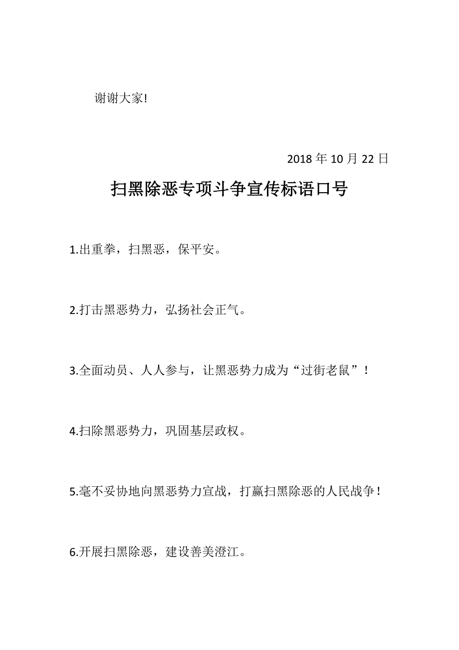 扫黑除恶国旗下讲话稿扫黑除恶共建平安校园扫黑除恶专项斗争宣传标语口号.docx_第3页