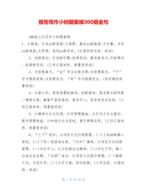 报告写作小标题集锦300组金句.doc