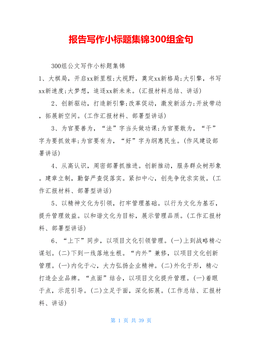 报告写作小标题集锦300组金句.doc_第1页