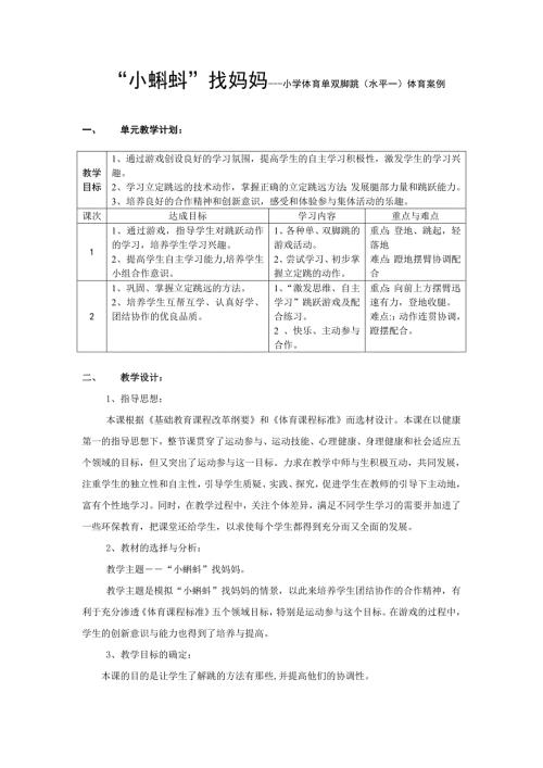小学体育单双脚跳水平一体育案例.doc
