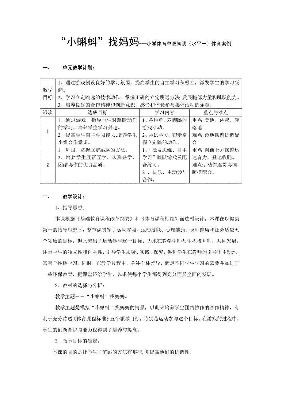 小学体育单双脚跳水平一体育案例.doc_第1页