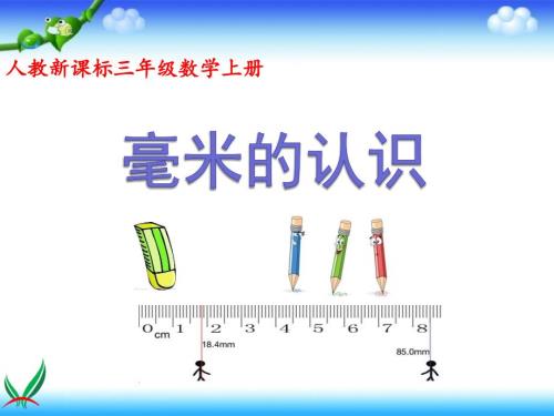 毫米的认识PPT课件.ppt