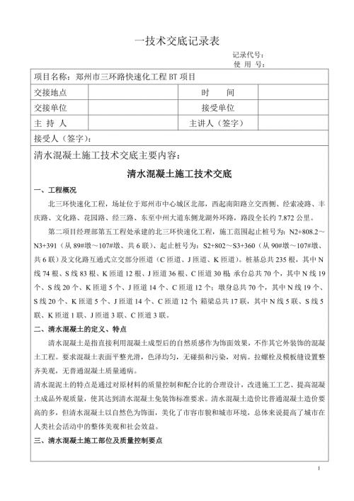 快速化工程高架桥清水混凝土施工技术交底内容详细.doc