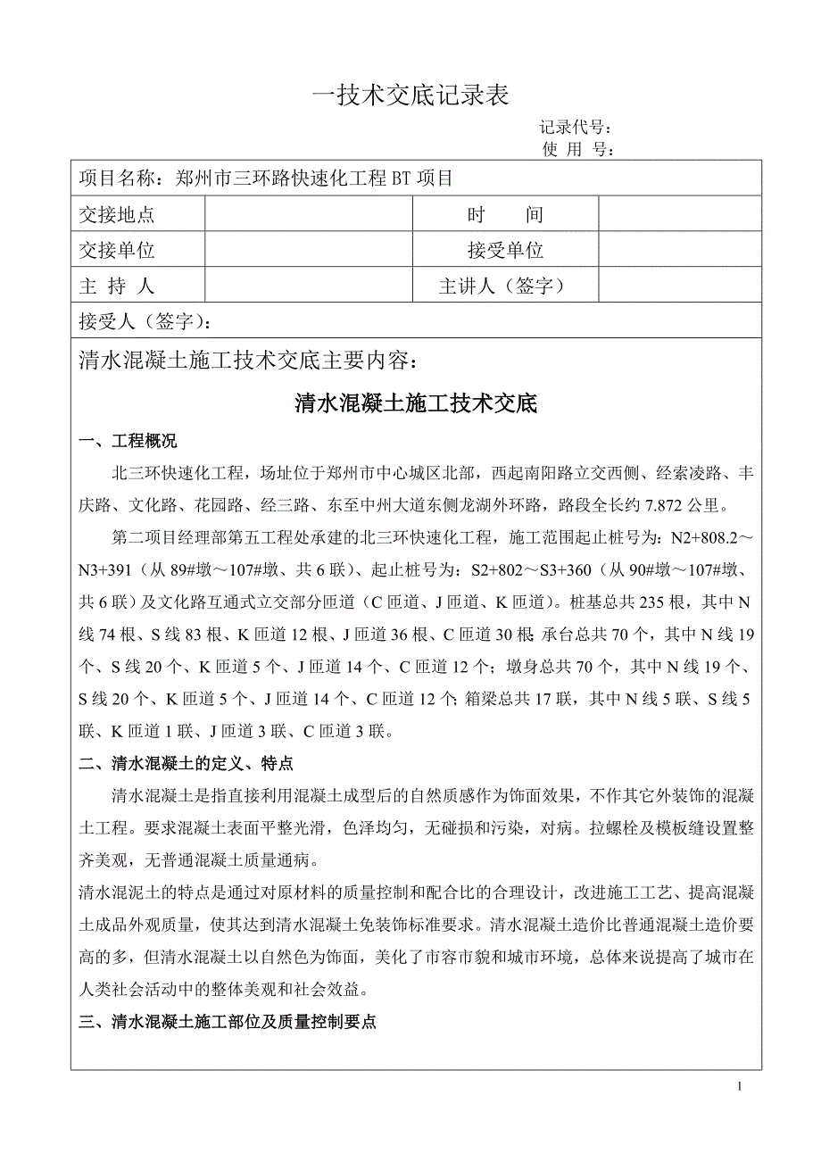 快速化工程高架桥清水混凝土施工技术交底内容详细.doc_第1页