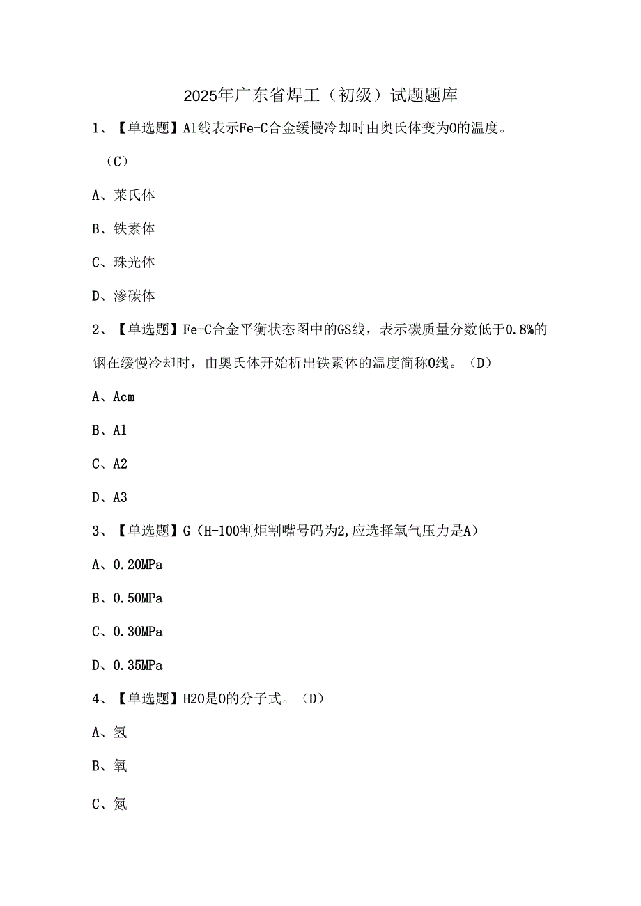 2025年广东省焊工（初级）试题题库.docx_第1页