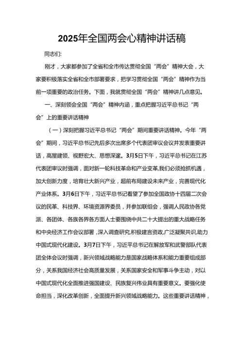2025年全国两会心得体会(六篇合集）.docx