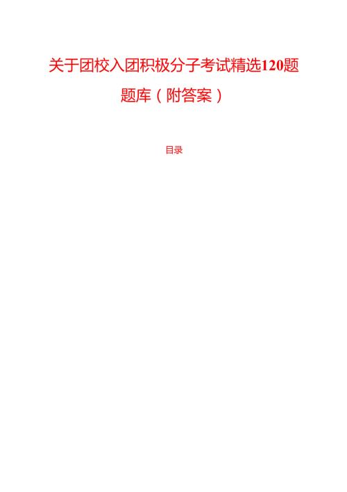 关于团校入团积极分子考试精选120题题库（附答案）.docx