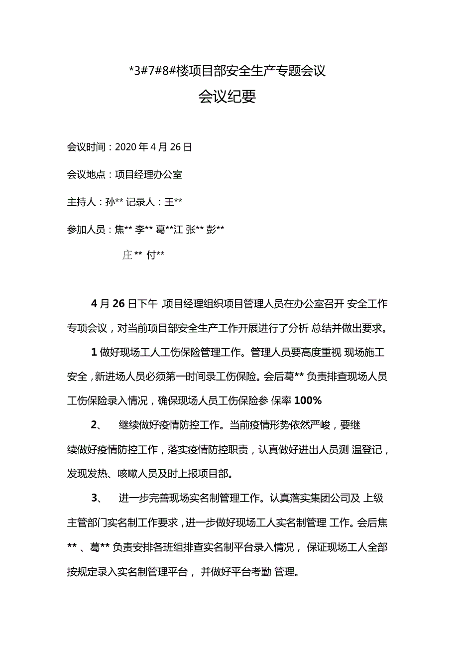 建筑施工现场安全专题会议会议记录.doc_第1页