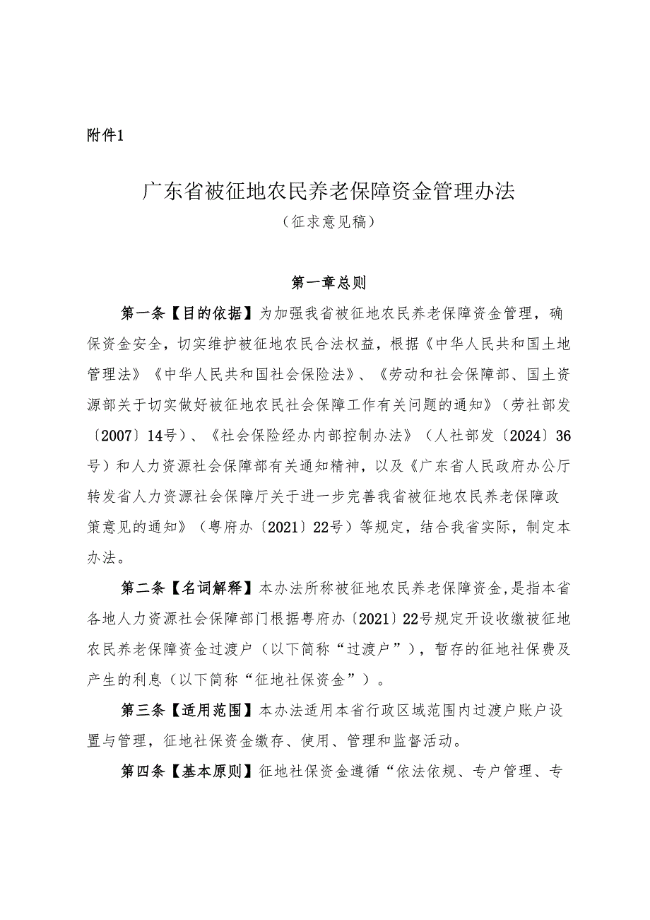 广东省被征地农民征地社会保障资金管理办法（征.docx_第1页