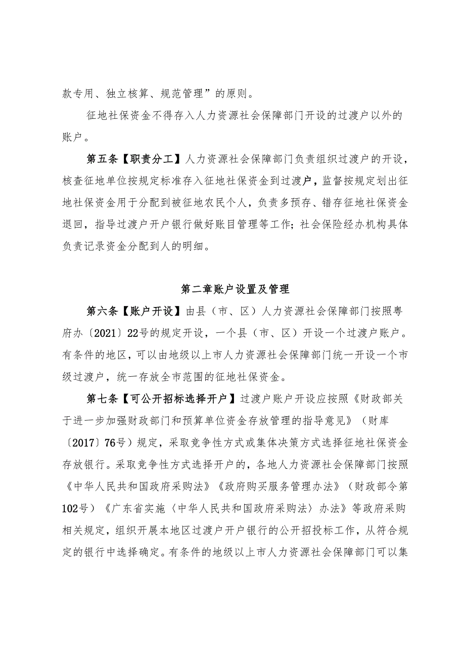 广东省被征地农民征地社会保障资金管理办法（征.docx_第2页