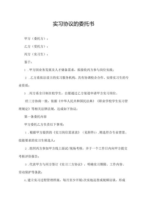 实习协议的委托书.docx