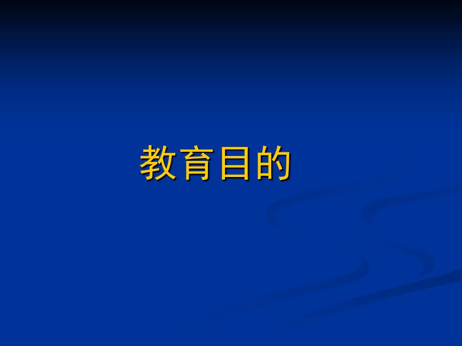 教育目的PPT课件.ppt_第1页