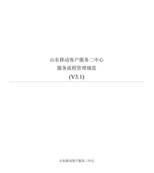 山东移动客户服务中心服务流程管理规范.docx
