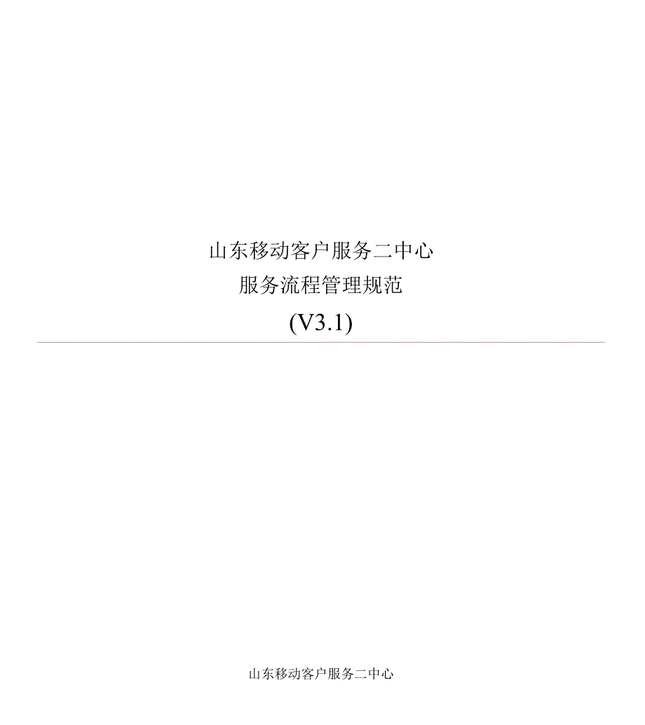 山东移动客户服务中心服务流程管理规范.docx_第1页