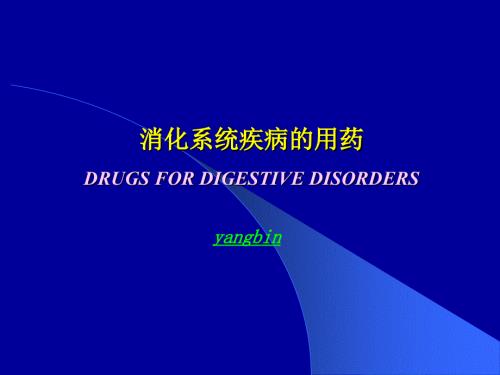 消化系统用药PPT课件.ppt