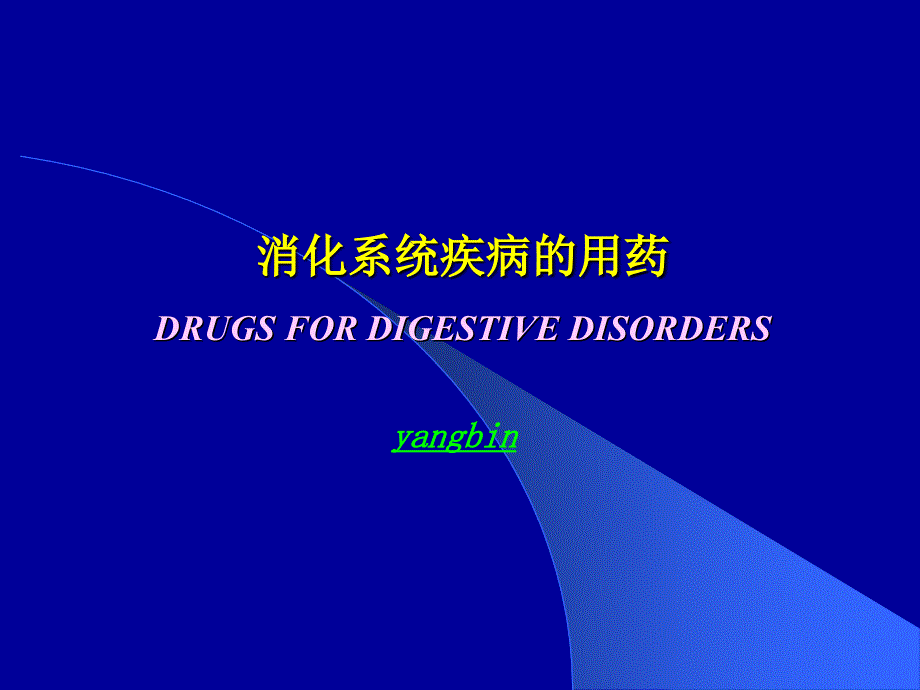 消化系统用药PPT课件.ppt_第1页
