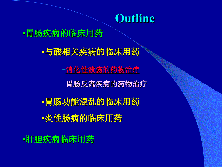 消化系统用药PPT课件.ppt_第2页